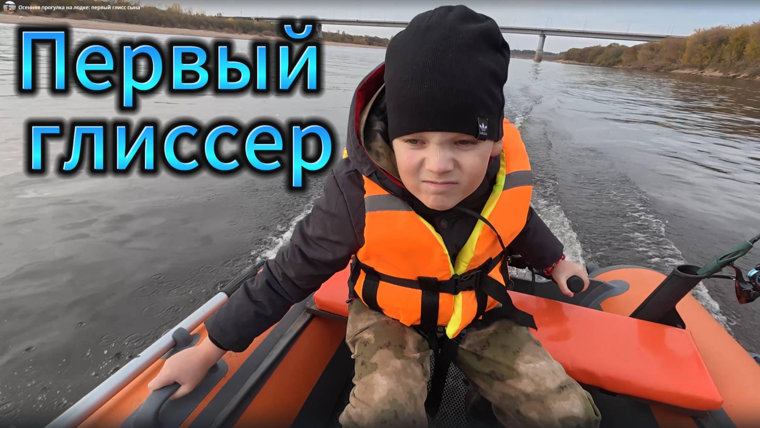 Осенняя прогулка на лодке: первый глисс сына смотреть онлайн