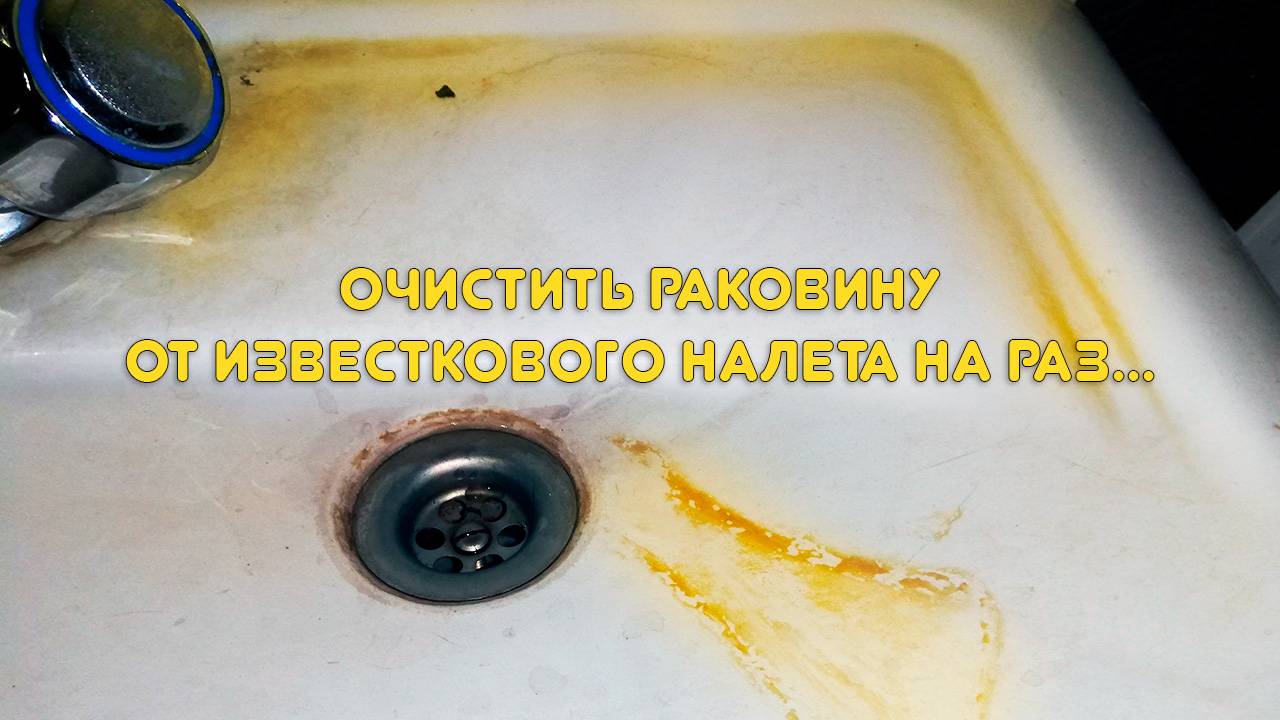 Очистка раковины от известкового налета химией Раксмен