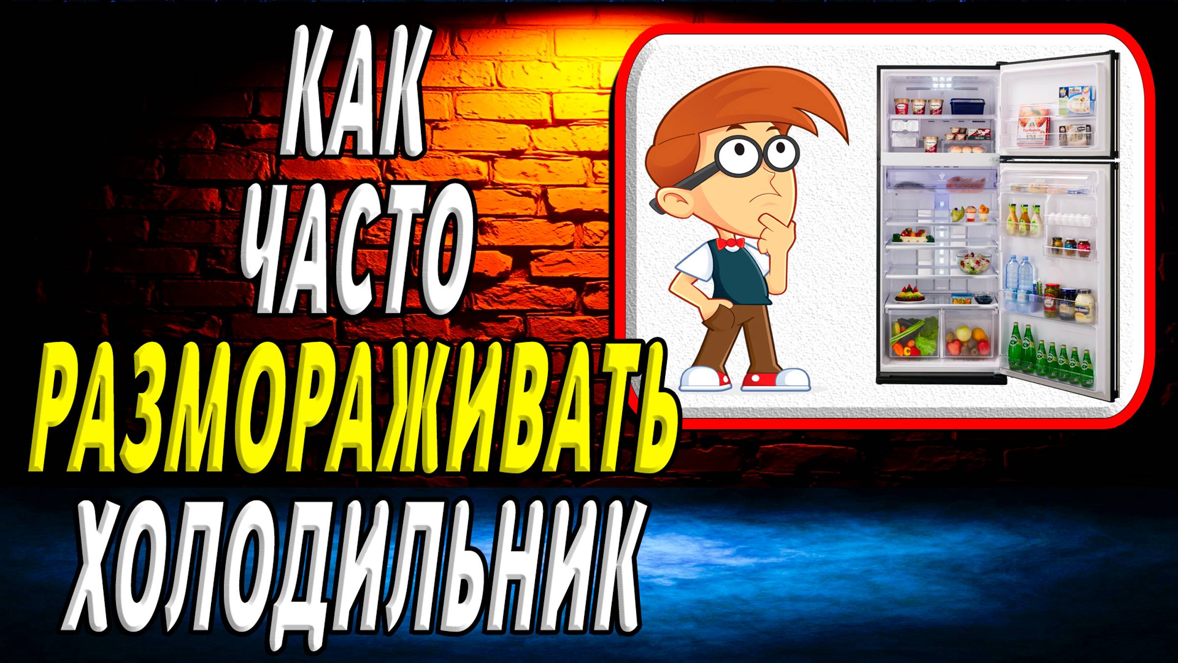 Как часто нужно размораживать холодильник смотреть онлайн