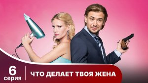 Что делает твоя жена? Серия 6. Детектив. Смотреть онлайн