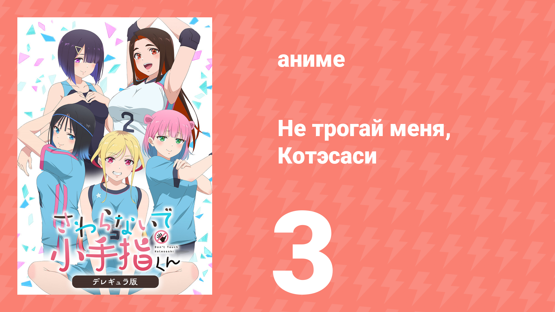 Не трогай меня, Котэсаси 3 серия (аниме-сериал, 2025) смотреть онлайн
