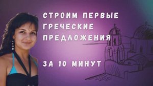 личные местоимения, вспомогательный глагол БЫТЬ на греческом языке