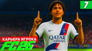 FC 26 КАРЬЕРА ЗА ИГРОКА #7 - ДЕБЮТНЫЙ ГОЛ БЕРТРАНА В ЛИГЕ ЧЕМПИОНОВ!