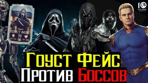 Гоуст Фейс на 10 Слиянии Лучшая Сборка Против Боссов в МКМ