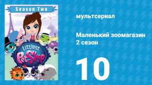 Маленький зоомагазин 2 сезон 10 серия (мультсериал, 2013)