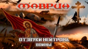 Отзвуки Нейтрона - Воины (Маврин cover)