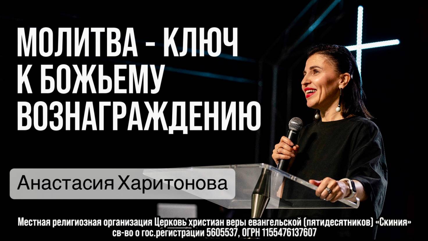 19/10/25г. Анастасия Харитонова "Молитва - ключ к Божьему вознаграждению" смотреть онлайн