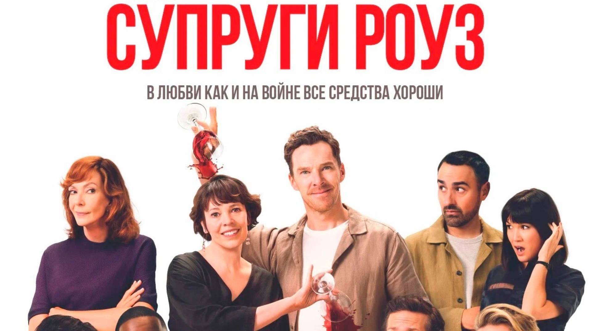 Супруги Роуз|The Roses (2025) смотреть онлайн