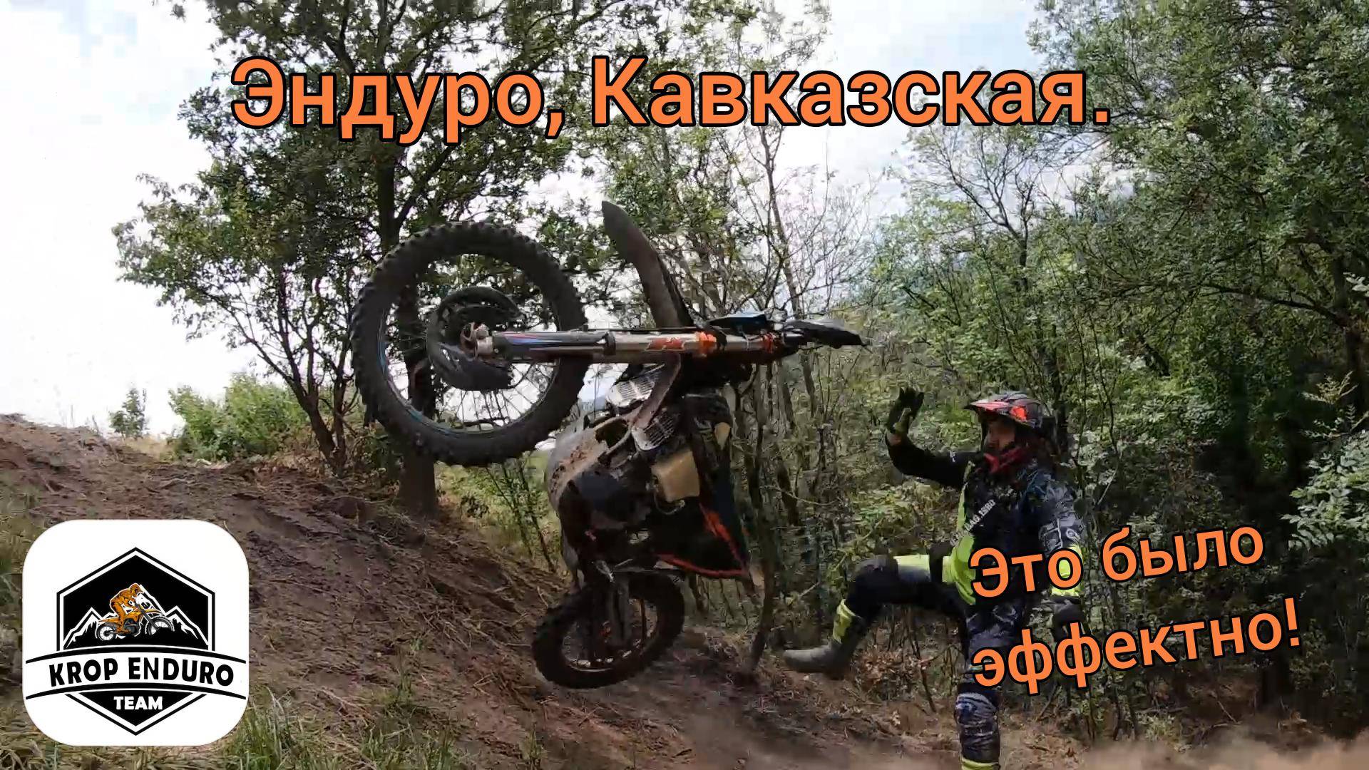 Эндуро, Кавказская. Это было Эффектно!!!