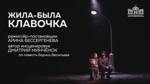 Спектакль «Жила-была Клавочка» / Промо ролик / Театр Армии
