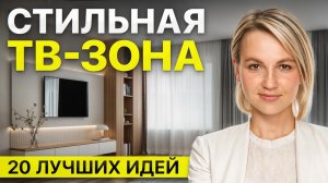 20 идей СОВРЕМЕННОГО дизайна ТВ-зоны в 2025-2026 году! Как оформить стену под ТВ?