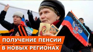 Пенсия ДНР, ЛНР, Запорожской и Херсонской областей. Как получить выплаты в новых регионах России