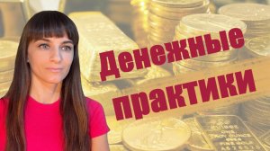 Сильные практики изобилия. Соляр - день 2.  Деньги, материальные блага, ресурсы