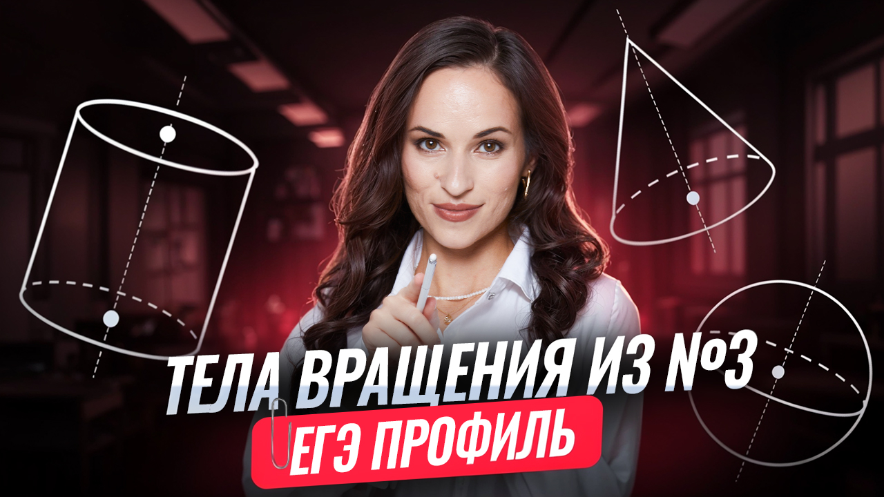 Ященко 2026 | Все типы задания 3 ЕГЭ | Профильная математика | Умскул смотреть онлайн