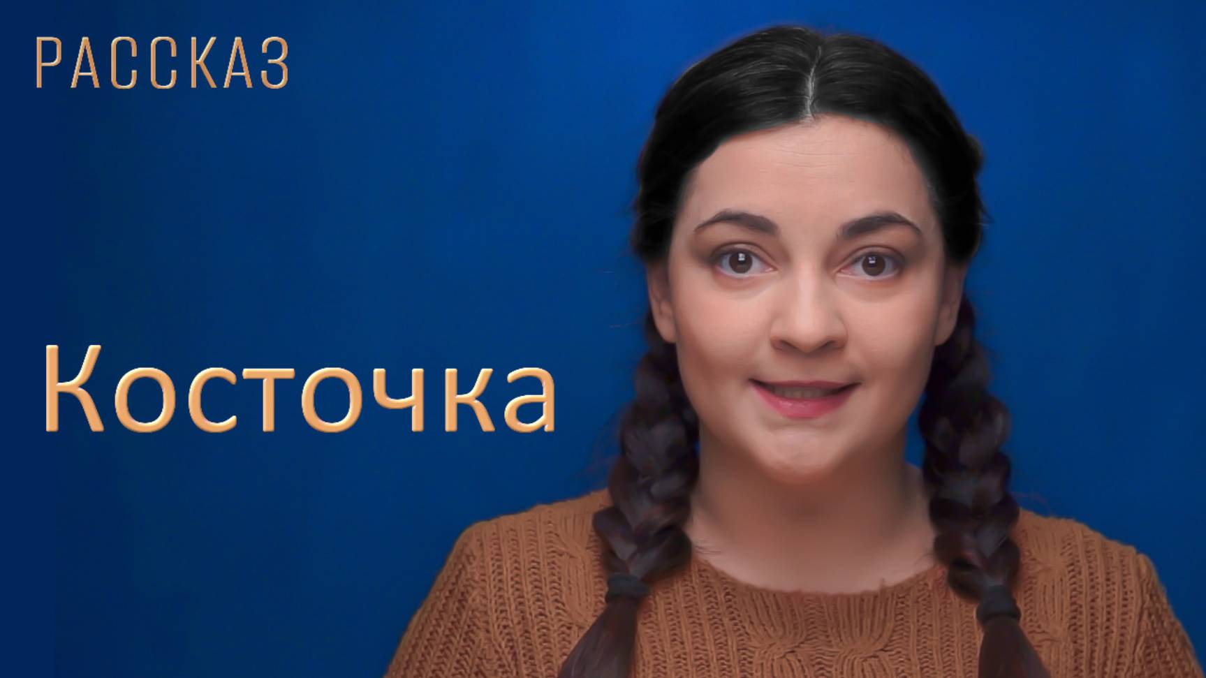 Косточка смотреть онлайн