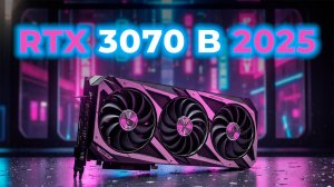 RTX 3070 в 2025 — КАРТА, которую НИКТО не ожидал увидеть такой! | Полный тест