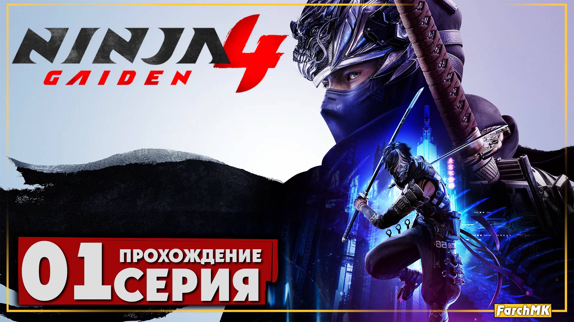 Первое впечатление ➤ NINJA GAIDEN 4 🅕 Прохождение #1 | На Русском | PC