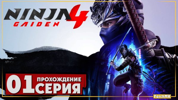 Первое впечатление ➤ NINJA GAIDEN 4 🅕 Прохождение #1 | На Русском | PC