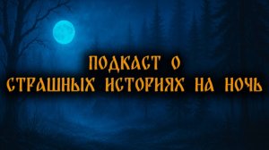 Подкаст о страшных историях на ночь
