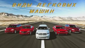 Транспорт для детей. Виды машин.