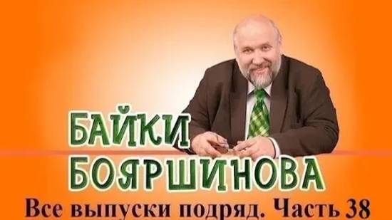 Байки Бояршинова. Все выпуски подряд # 38 (371-380) смотреть онлайн