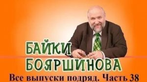 Байки Бояршинова. Все выпуски подряд # 38 (371-380)