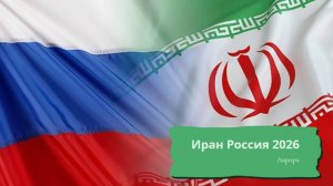 Иран Россия 2026