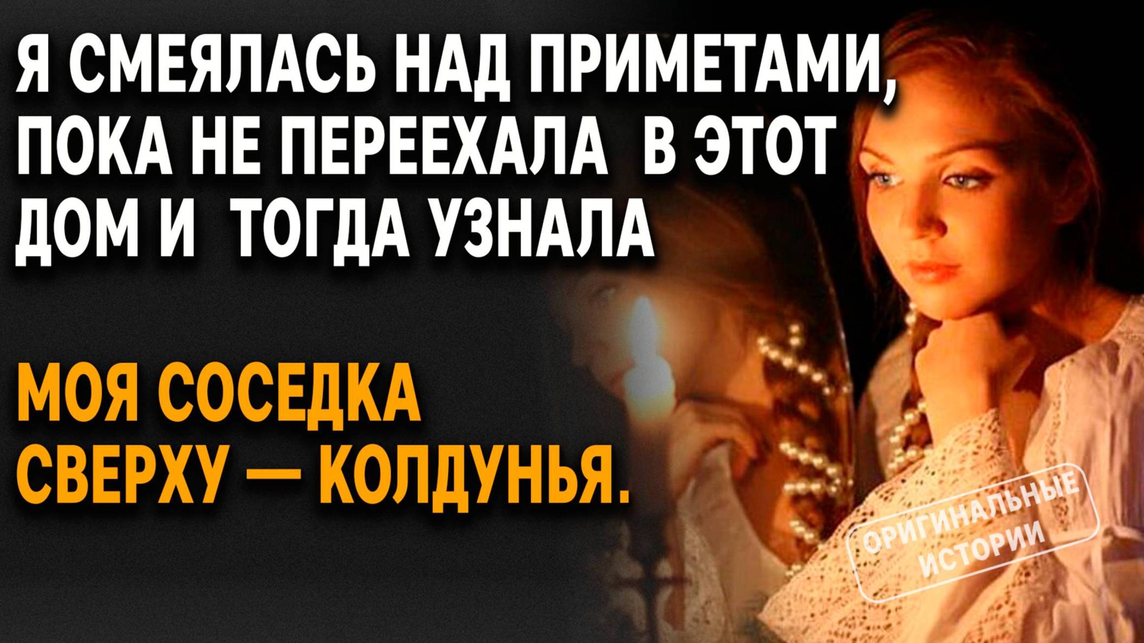 Я СМЕЯЛАСЬ над ПРИМЕТАМИ, пока не ПЕРЕЕХАЛА в ЭТОТ ДОМ и тогда... СЛУШАТЬ АУДИОРАССКАЗЫ смотреть онлайн