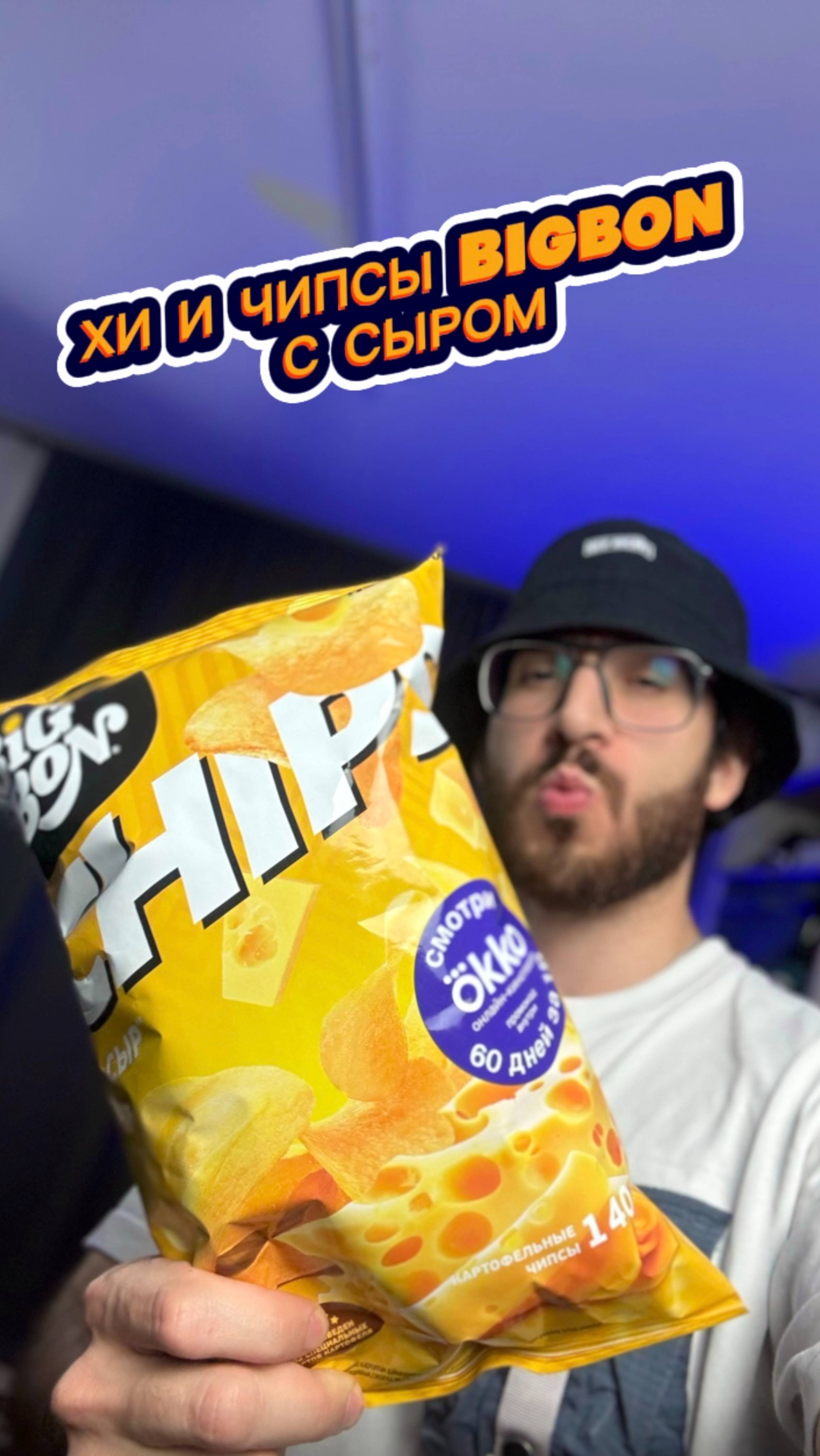 Хи и Чипсы от Big Bon со вкусом Сыра 🧀 смотреть онлайн