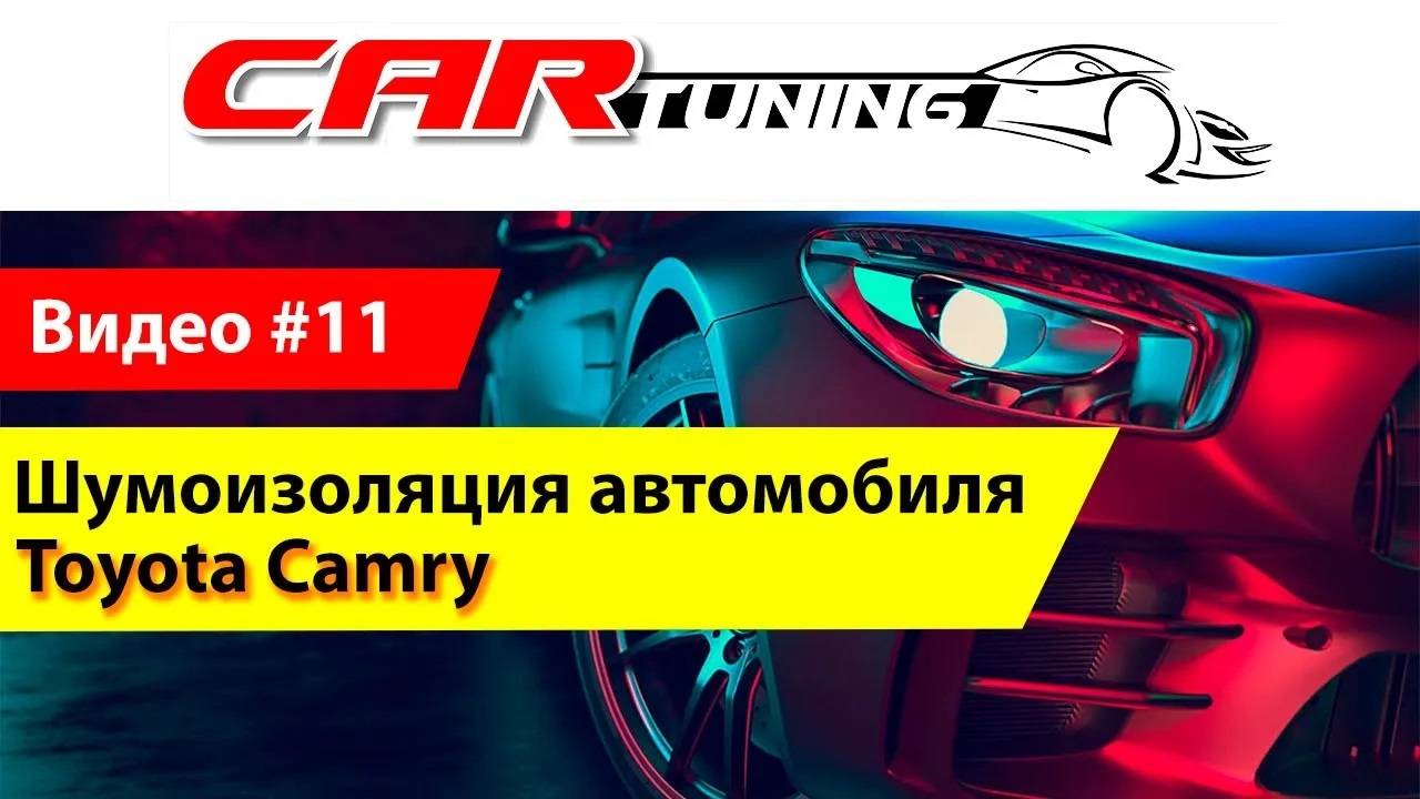 Шумоизоляция автомобиля в Астрахани. Компания CarTuning