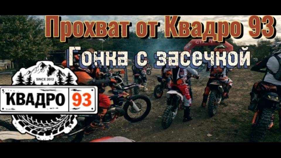 Прохват от КВАДРО93 с гонкой на засечку /2025/ Эндуро Геленджик смотреть онлайн