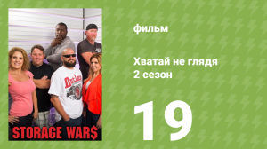 Хватай не глядя 5 сезон 19 серия (документальный сериал, 2014)