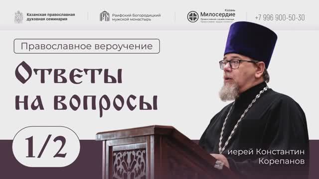 Православное вероучение. Ответы на вопросы. Часть 1. Иерей Константин Корепанов. смотреть онлайн