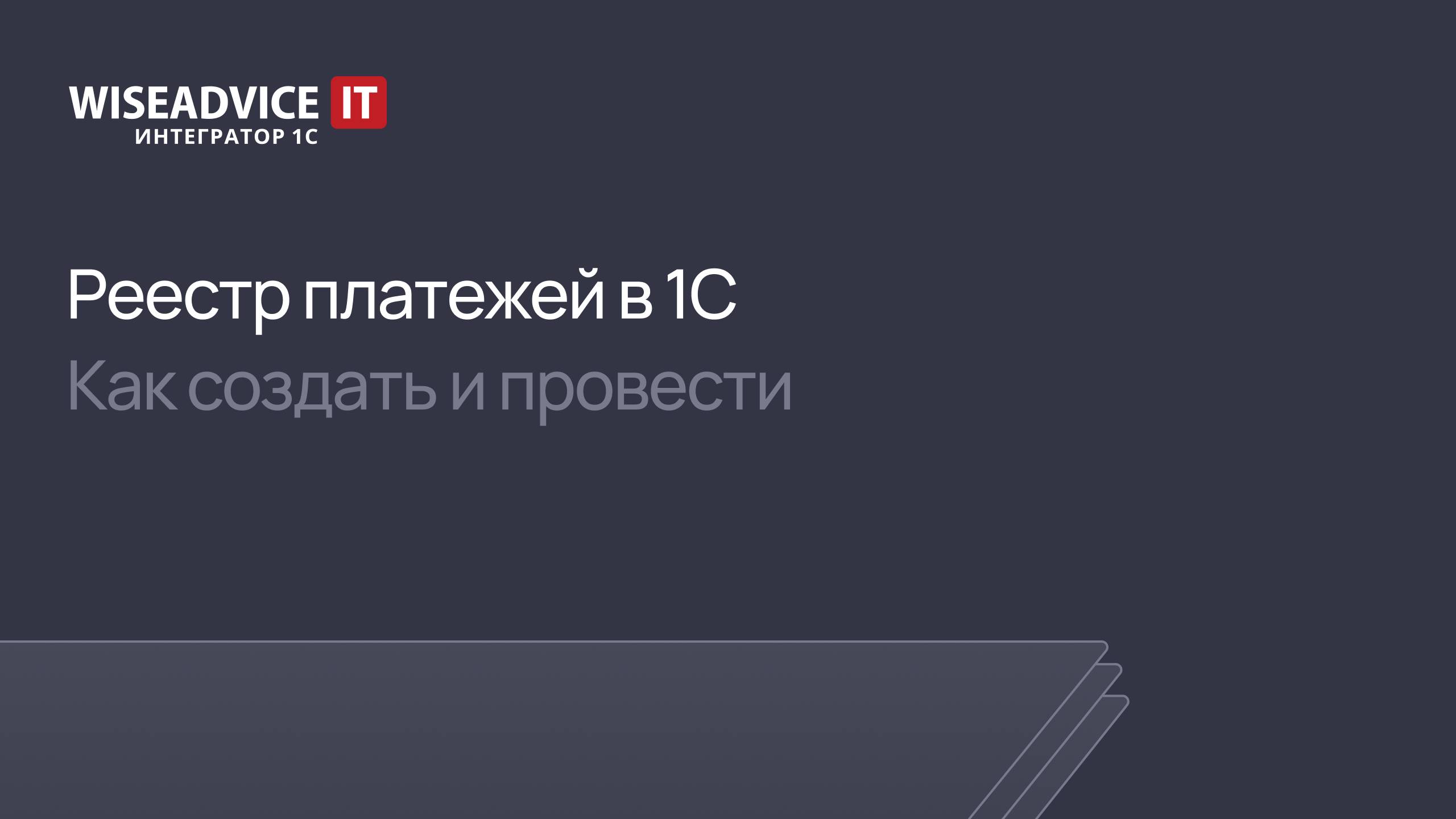 Реестр платежей в 1С — как создать и провести смотреть онлайн