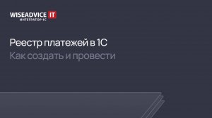 Реестр платежей в 1С — как создать и провести