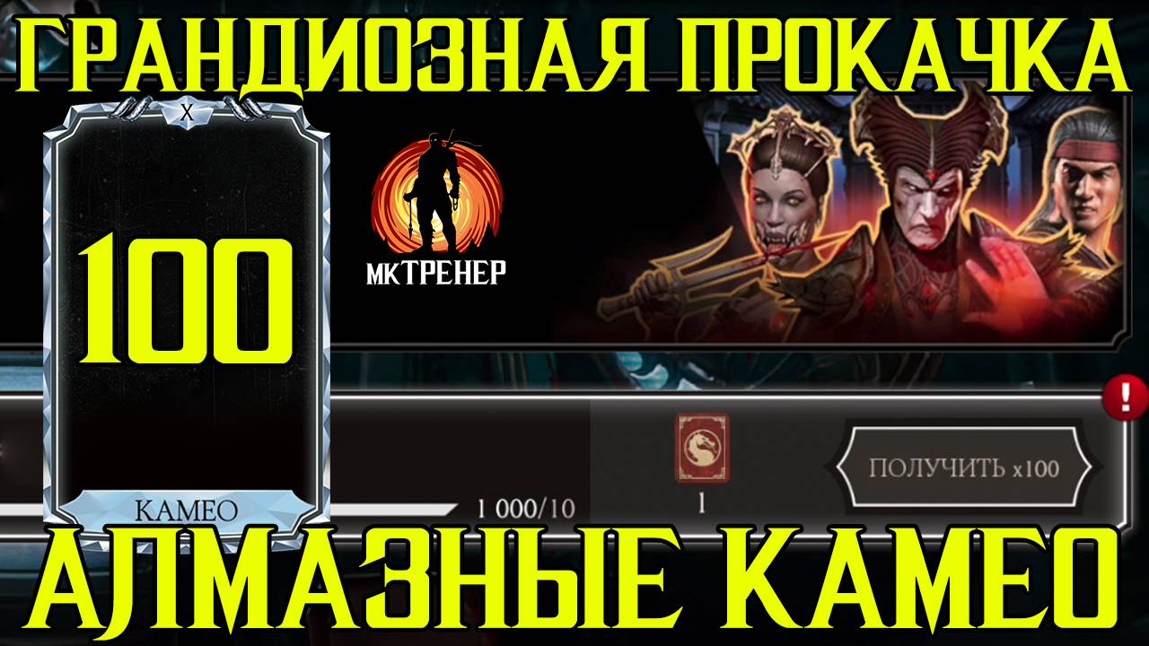 ГРАНДИОЗНАЯ ПРОКАЧКА АЛМАЗНЫХ КАМЕО - 100 НАБОРОВ ПРИЗЫВА смотреть онлайн