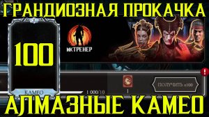ГРАНДИОЗНАЯ ПРОКАЧКА АЛМАЗНЫХ КАМЕО - 100 НАБОРОВ ПРИЗЫВА