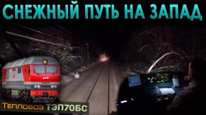 Туристический поезд на запад ❄️ На тепловозе ТЭП70БС