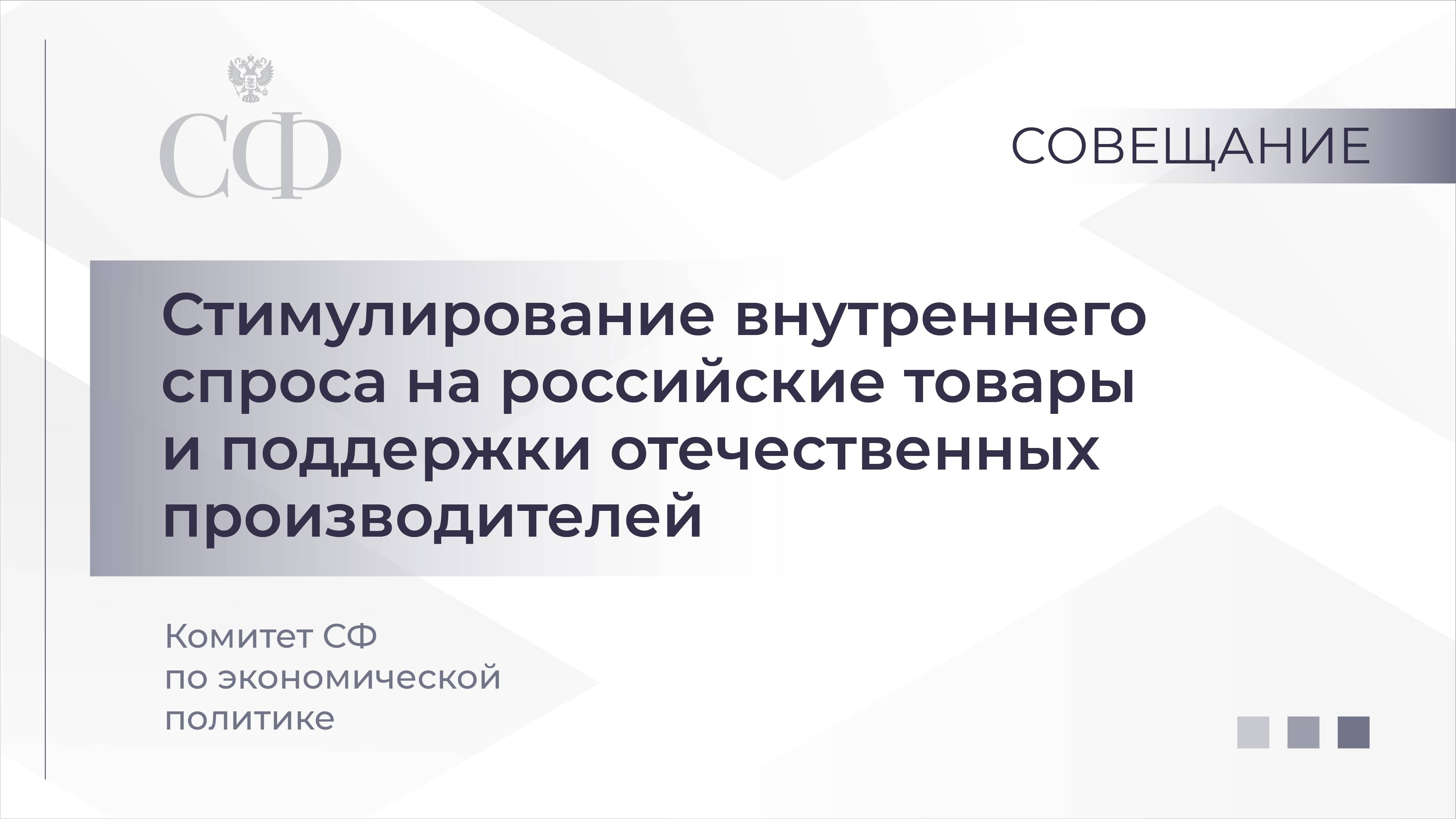 Стимулирование внутреннего спроса на российские товары и поддержки отечественных производителей смотреть онлайн