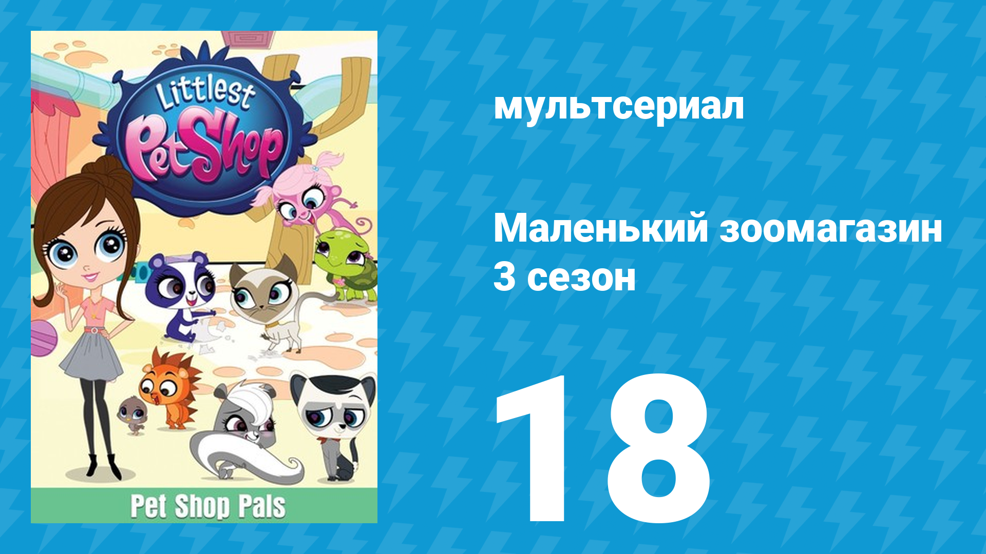 Маленький зоомагазин 3 сезон 18 серия (мультсериал, 2014)