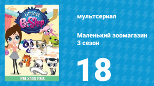 Маленький зоомагазин 3 сезон 18 серия (мультсериал, 2014)