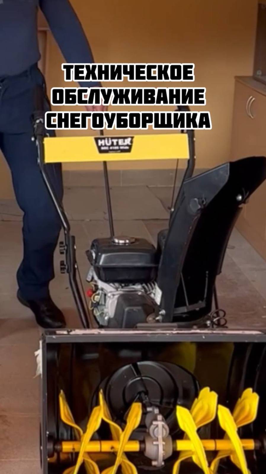 Техническое обслуживание снегоуборщика смотреть онлайн