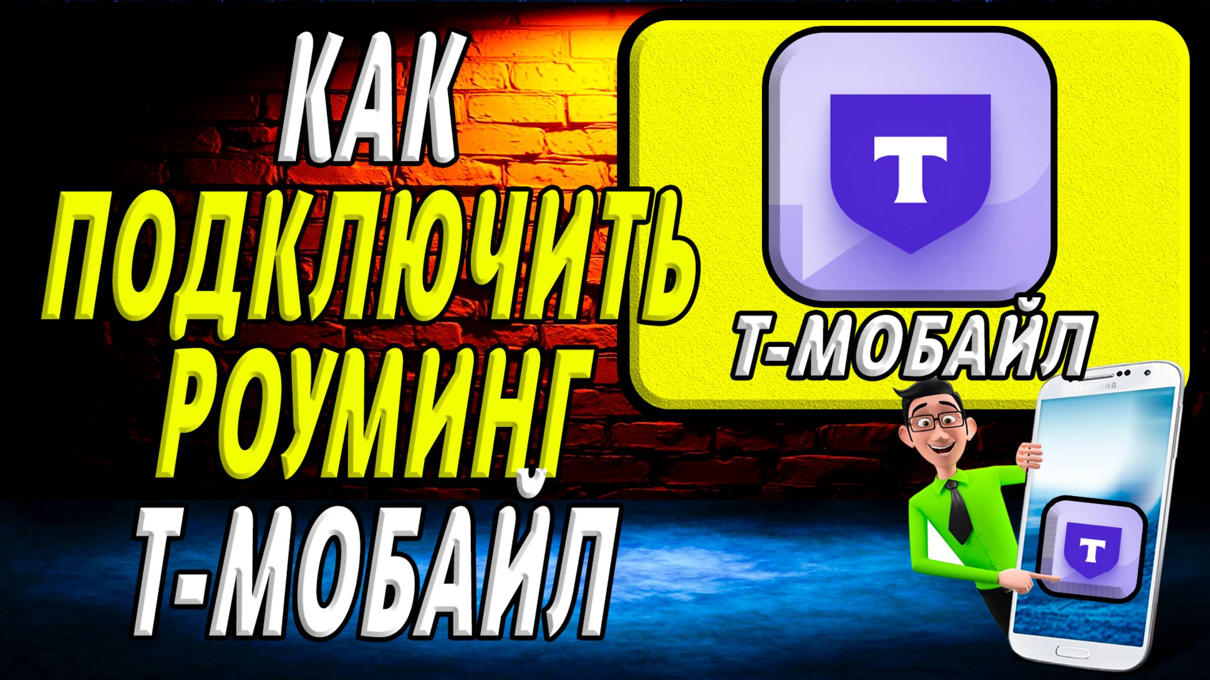 т мобайл как подключить роуминг