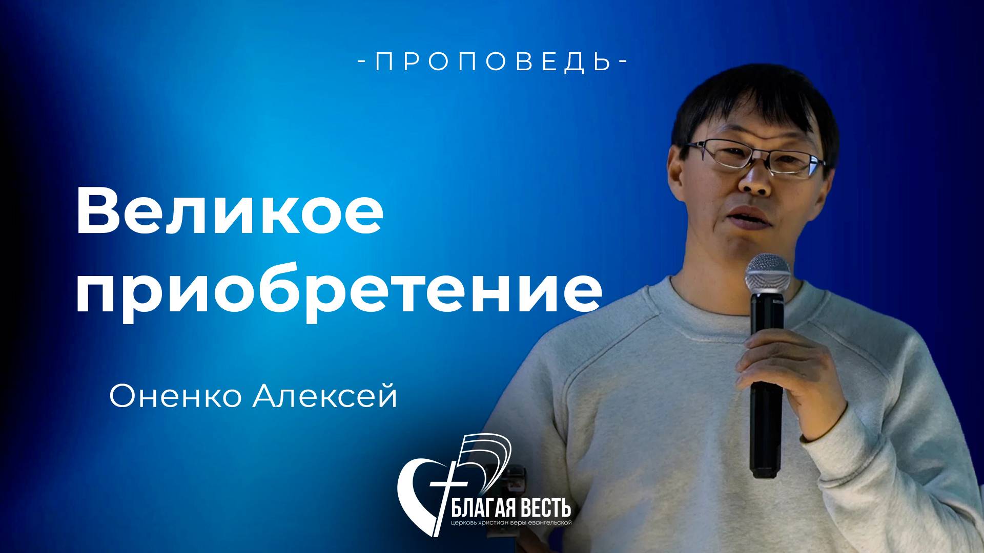 Проповедь. Великое приобретение. Оненко Алексей