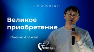 Проповедь. Великое приобретение. Оненко Алексей
