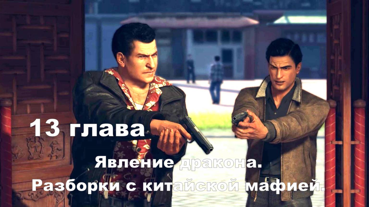 13 глава фильм игра Мафия 2.Американская мафия 1950 годов. Явление дракона. Китайская мафия. смотреть онлайн