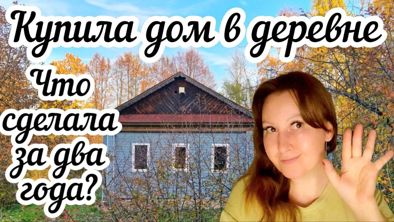 Купила дом в деревне 🏠 Что сделала за два года❓Рассказываю все как есть❗️ смотреть онлайн