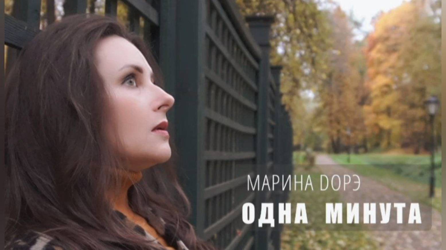 Марина ДОРЭ - Одна минута (Official Video 2025)