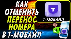 Как отменить перенос номера в т мобайл