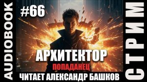 (СЕРИЯ 66 ФИНАЛ, СТРИМ) Жанр: бояръ-анимэ, попаданец. Несколько глав про Архитектора. Том 12